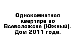 Однокомнатная квартира во Всеволожске (Южный). Дом 2011 года. 